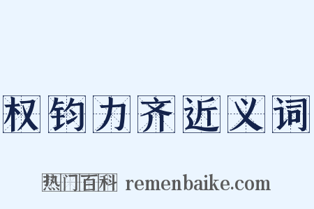 权钧力齐近义词是什么意思的图片